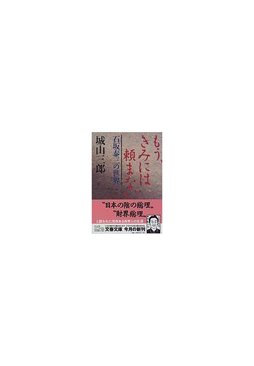 もう きみには頼まない 石坂泰三の世界の通販 城山 三郎 文春文庫 紙の本 Honto本の通販ストア