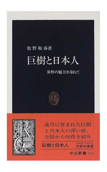 巨樹と日本人 異形の魅力を尋ねての通販 牧野 和春 中公新書 紙の本 Honto本の通販ストア