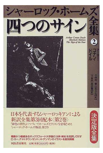 シャーロック ホームズ全集 ２ 四つのサインの通販 アーサー コナン ドイル 小林 司 小説 Honto本の通販ストア