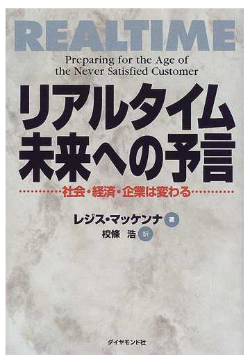 Real Time Preparing for the Age of the Never Satisfied Customer