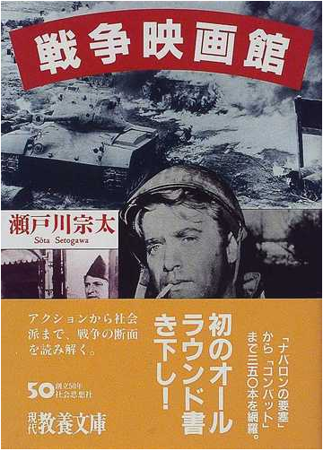 戦争映画館の通販 瀬戸川 宗太 紙の本 Honto本の通販ストア