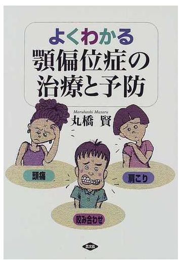 よくわかる顎偏位症の治療と予防 頭痛 肩こり 咬み合わせの通販 丸橋 賢 紙の本 Honto本の通販ストア