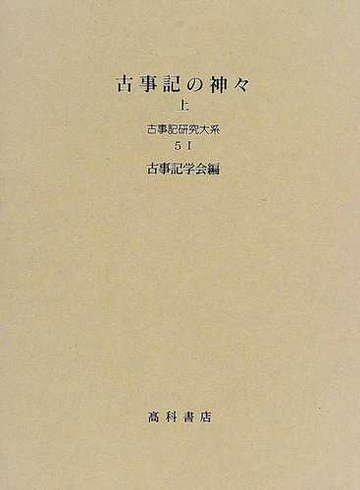 古事記研究大系 ５ １ 古事記の神々 上の通販 古事記学会 小説 Honto本の通販ストア