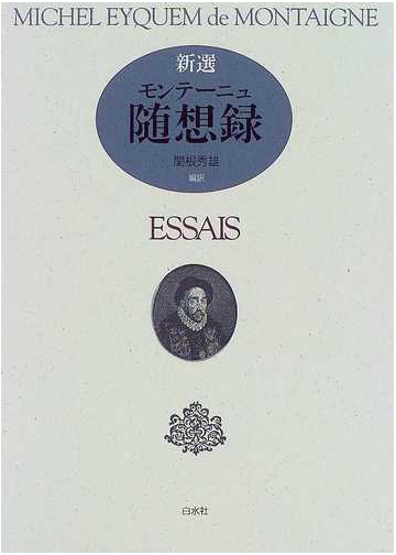 新選モンテーニュ随想録 新装の通販 モンテーニュ 関根 秀雄 小説 Honto本の通販ストア