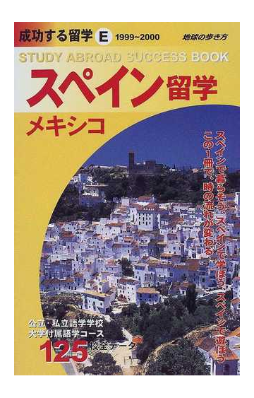 成功する留学 １９９９ ２０００ ｅ スペイン メキシコ留学の通販 地球の歩き方編集室 紙の本 Honto本の通販ストア