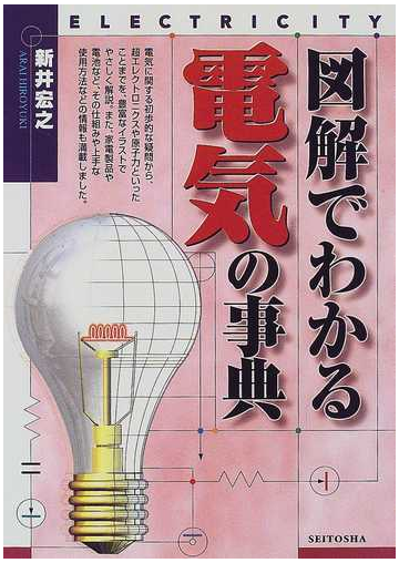 図解でわかる電気の事典の通販 新井 宏之 紙の本 Honto本の通販ストア