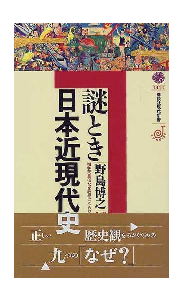 謎とき日本近現代史の通販 野島 博之 講談社現代新書 紙の本 Honto本の通販ストア