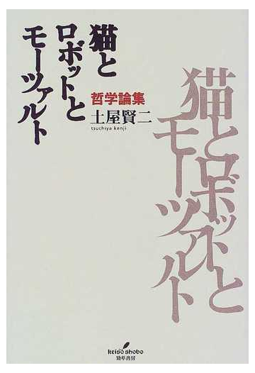 猫とロボットとモーツァルト 哲学論集の通販 土屋 賢二 紙の本 Honto本の通販ストア