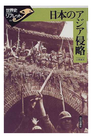 日本のアジア侵略の通販 小林 英夫 紙の本 Honto本の通販ストア