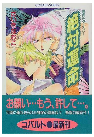 絶対運命 禁断のウィスパーの通販 さいき なおこ コバルト文庫 紙の本 Honto本の通販ストア