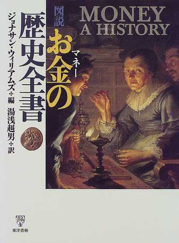 図説お金の歴史全書の通販 ジョナサン ウィリアムズ 湯浅 赳男 紙の本 Honto本の通販ストア