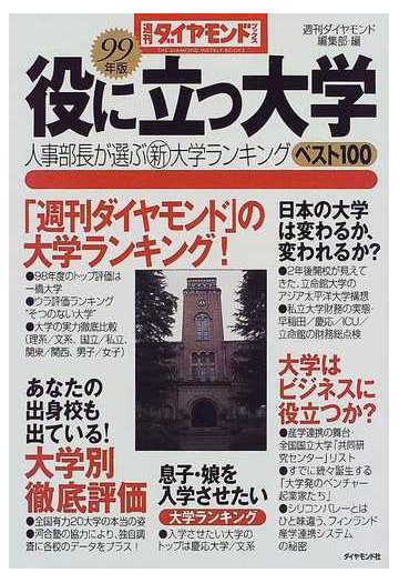 役に立つ大学 人事部長が選ぶ新大学ランキングベスト100 99年版の通販 週刊ダイヤモンド編集部 紙の本 Honto本の通販ストア