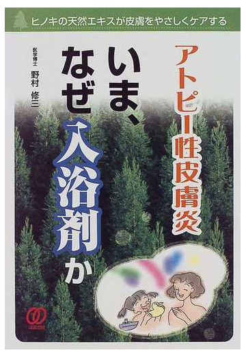 アトピー性皮膚炎いま なぜ入浴剤かの通販 野村 修三 紙の本 Honto本の通販ストア