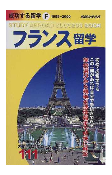 成功する留学 １９９９ ２０００ ｆ フランス留学の通販 地球の歩き方編集室 紙の本 Honto本の通販ストア