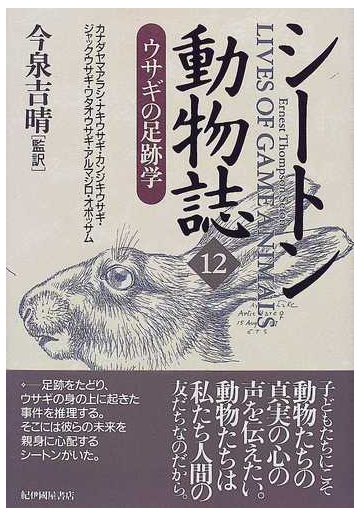 シートン動物誌 １２ ウサギの足跡学の通販 シートン 今泉 吉晴 紙の本 Honto本の通販ストア