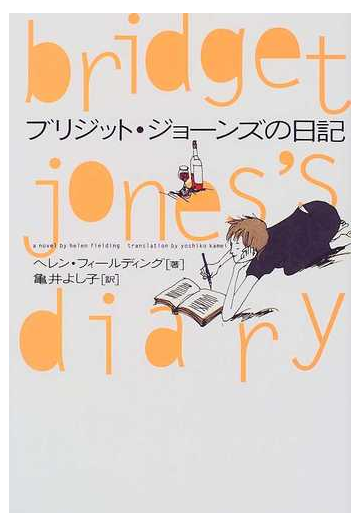 ブリジット ジョーンズの日記の通販 ヘレン フィールディング 亀井 よし子 小説 Honto本の通販ストア