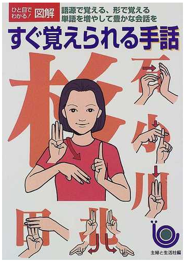 すぐ覚えられる手話 語源で覚える 形で覚える 単語を増やして豊かな会話をの通販 主婦と生活社 紙の本 Honto本の通販ストア