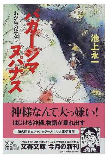 バガージマヌパナス わが島のはなしの通販 池上 永一 文春文庫 紙の本 Honto本の通販ストア