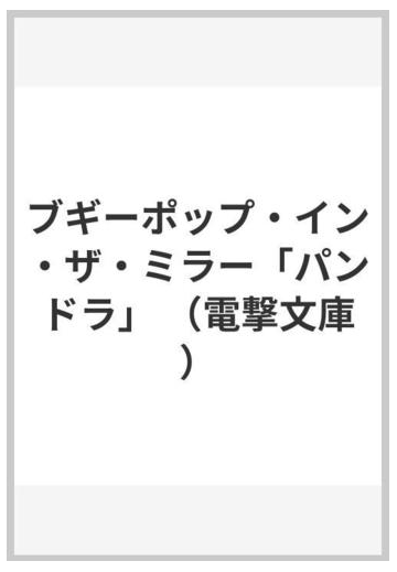 ブギーポップ イン ザ ミラー パンドラ の通販 上遠野 浩平 電撃文庫 紙の本 Honto本の通販ストア