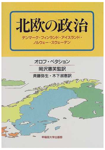 北欧の政治 デンマーク フィンランド アイスランド ノルウェー スウェーデンの通販 オロフ ペタション 斉藤 弥生 紙の本 Honto本の通販ストア