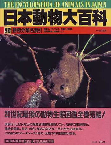 日本動物大百科 別巻 動物分類名索引の通販 日高 敏隆 紙の本 Honto本の通販ストア