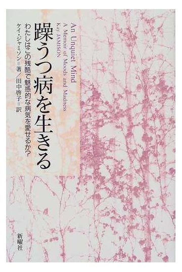 躁うつ病を生きる わたしはこの残酷で魅惑的な病気を愛せるか の通販 ケイ ジャミソン 田中 啓子 紙の本 Honto本の通販ストア