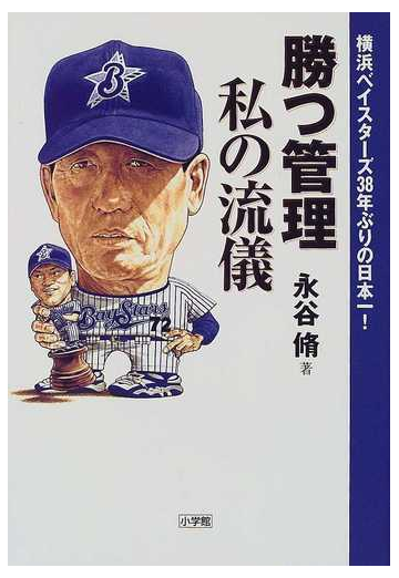 勝つ管理私の流儀 横浜ベイスターズ３８年ぶりの日本一 の通販 永谷 脩 紙の本 Honto本の通販ストア