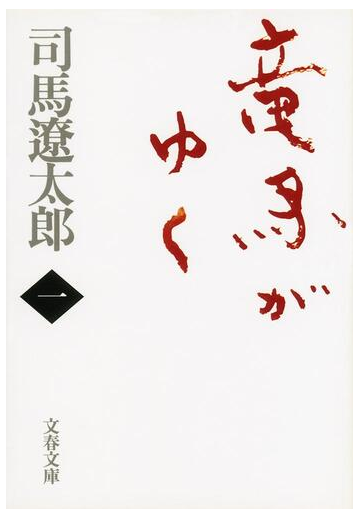 竜馬がゆく 新装版 １の通販 司馬 遼太郎 文春文庫 紙の本 Honto本の通販ストア