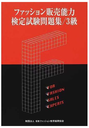 ファッション販売能力検定試験問題集３級の通販 日本ファッション教育振興協会 紙の本 Honto本の通販ストア