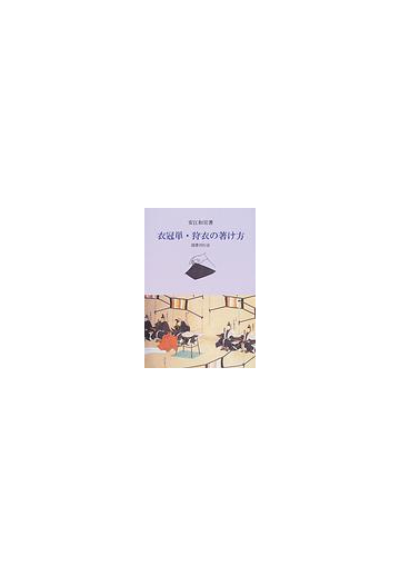 衣冠単 狩衣の著け方の通販 安江 和宣 小説 Honto本の通販ストア