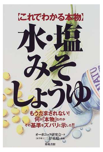 これでわかる本物水 塩 みそ しょうゆ もうだまされない 何が 本物 なのか その基準をズバリと示した の通販 オーガニック研究会 三好 基晴 紙の本 Honto本の通販ストア