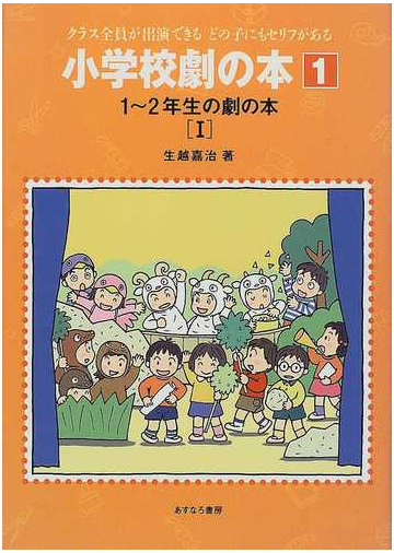 小学校劇の本 クラス全員が出演できるどの子にもセリフがある １ １ ２年生の劇の本 １の通販 生越 嘉治 紙の本 Honto本の通販ストア