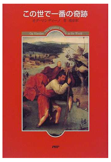 この世で一番の奇跡の通販 オグ マンディーノ 菅 靖彦 小説 Honto本の通販ストア