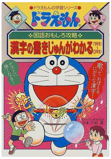 漢字の書きじゅんがわかる１年生 ３年生 ドラえもんの学習シリーズ の通販 下村 昇 藤子プロ 紙の本 Honto本の通販ストア