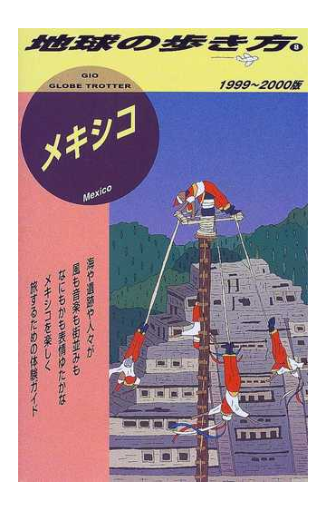 地球の歩き方 １９９９ ２０００版 ８ メキシコの通販 地球の歩き方編集室 紙の本 Honto本の通販ストア