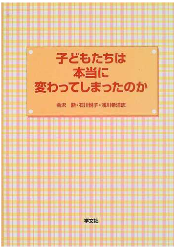 子どもたちは本当に変わってしまったのかの通販 会沢 勲 石川 悦子 紙の本 Honto本の通販ストア