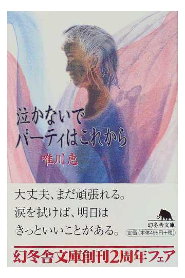 泣かないでパーティはこれからの通販 唯川 恵 幻冬舎文庫 紙の本 Honto本の通販ストア