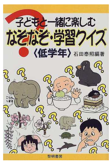 子どもと一緒に楽しむなぞなぞ 学習クイズ 低学年の通販 石田 泰照 紙の本 Honto本の通販ストア