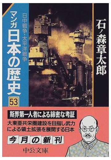 マンガ日本の歴史 ５３ 中公文庫 の通販 石ノ森 章太郎 中公文庫 紙の本 Honto本の通販ストア