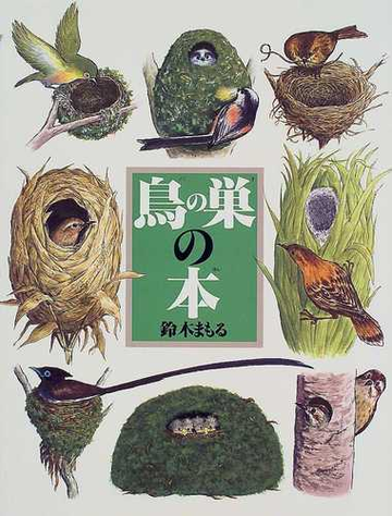 鳥の巣の本の通販 鈴木 まもる 紙の本 Honto本の通販ストア