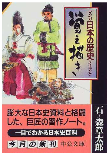 マンガ日本の歴史メイキング覚え描きの通販 石ノ森 章太郎 中公文庫 紙の本 Honto本の通販ストア