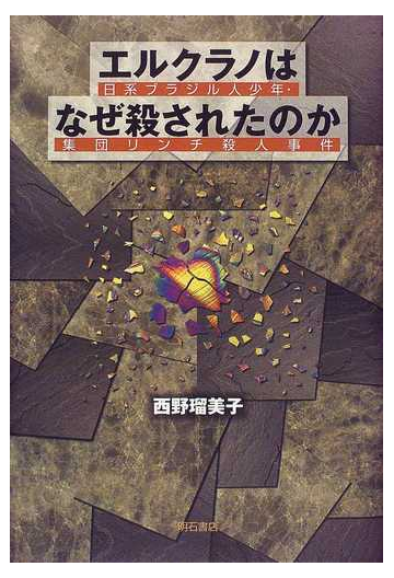 エルクラノはなぜ殺されたのか 日系ブラジル人少年 集団リンチ殺人事件の通販 西野 瑠美子 紙の本 Honto本の通販ストア