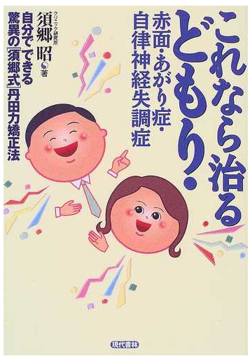 これなら治るどもり 赤面 あがり症 自律神経失調症 自分でできる驚異の 須郷式 丹田力矯正法の通販 須郷 昭 紙の本 Honto本の通販ストア