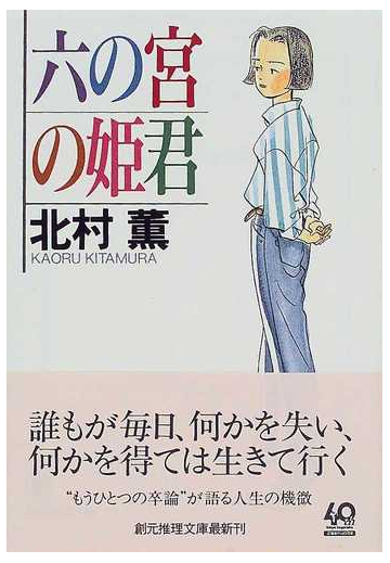 六の宮の姫君の通販 北村 薫 創元推理文庫 紙の本 Honto本の通販ストア