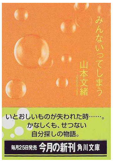 みんないってしまうの通販 山本 文緒 角川文庫 紙の本 Honto本の通販ストア