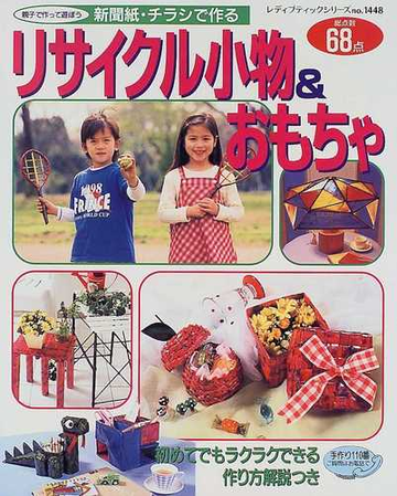 リサイクル小物 おもちゃ 新聞紙 チラシで作る６８点 作り方解説つきの通販 紙の本 Honto本の通販ストア