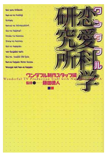 ワンダフル恋愛科学研究所の通販 ワンダフル制作スタッフ 藤田 徳人 紙の本 Honto本の通販ストア