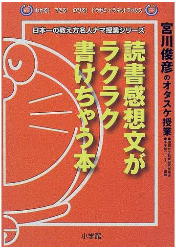 読書感想文がラクラク書けちゃう本 宮川俊彦のオタスケ授業の通販 宮川 俊彦 紙の本 Honto本の通販ストア