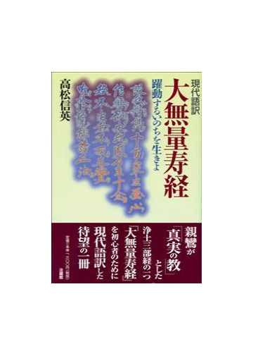 大無量寿経 現代語訳 躍動するいのちを生きよの通販 高松 信英 紙の本 Honto本の通販ストア