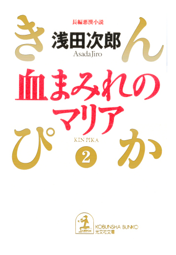 血まみれのマリアの通販 浅田 次郎 光文社文庫 紙の本 Honto本の通販ストア